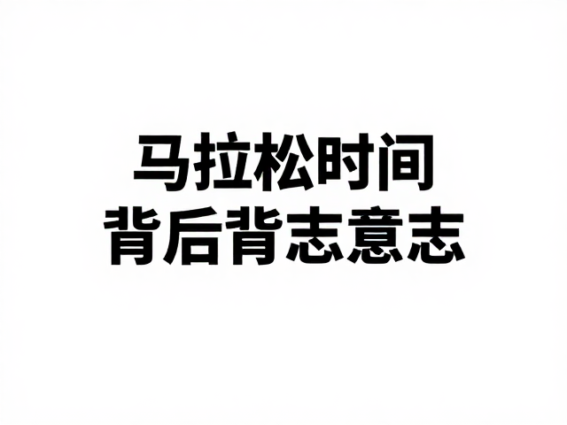 马拉松关门时间背后的意志，人文价值与耐力象征