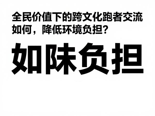 全民价值下的跨文化跑者交流，如何降低环境负担？