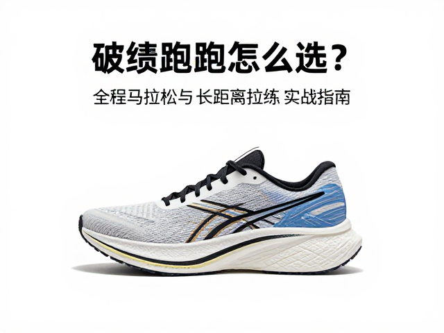 破绩跑鞋怎么选？全程马拉松与长距离拉练实战指南