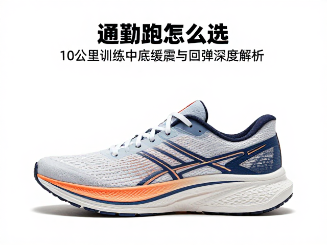 通勤跑鞋怎么选?10公里训练中底缓震与回弹深度解析