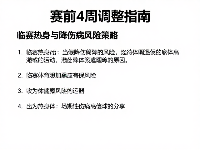 赛前4周调整指南，临赛热身与降低伤病风险策略