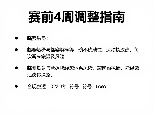 赛前4周调整指南,临赛热身与降低伤病风险策略