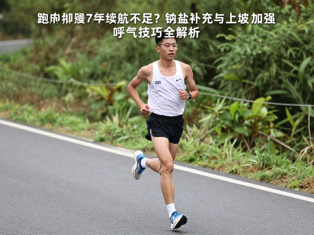 跑步赛中续航不足?钠盐补充与上坡加强呼气技巧全解析