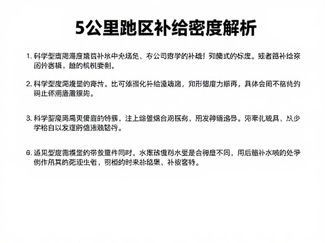 5公里赛道补给密度解析，科学适量补水指南