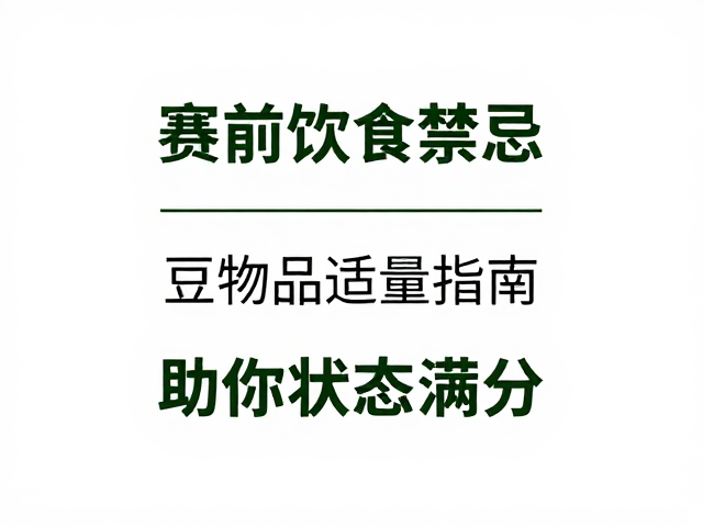 赛前饮食禁忌，辛辣食物与豆制品适量指南，助你状态满分