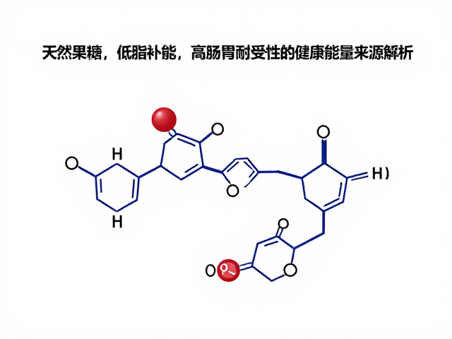 天然果糖，低脂补能，高肠胃耐受性的健康能量来源解析