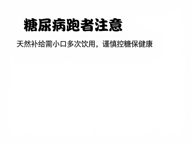 糖尿病跑者注意，天然补给需小口多次饮用，谨慎控糖保健康