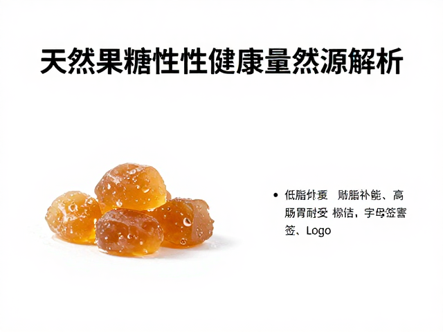 天然果糖，低脂补能，高肠胃耐受性的健康能量来源解析