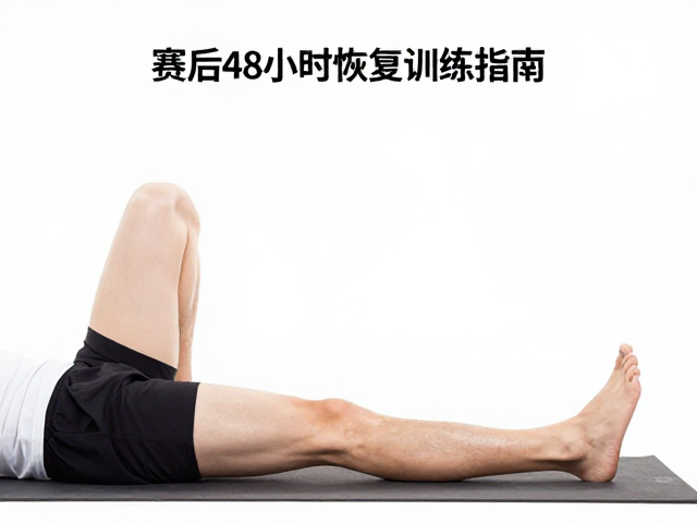 赛后48小时重点放松，腿部舒缓与健身房恢复训练指南