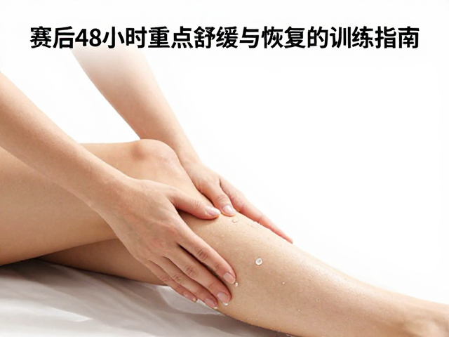 赛后48小时重点放松，腿部舒缓与健身房恢复训练指南