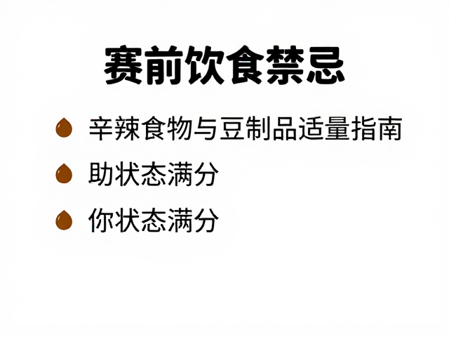赛前饮食禁忌，辛辣食物与豆制品适量指南，助你状态满分