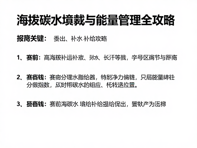 海拔赛事长距补给,赛前碳水加载与能量管理全攻略