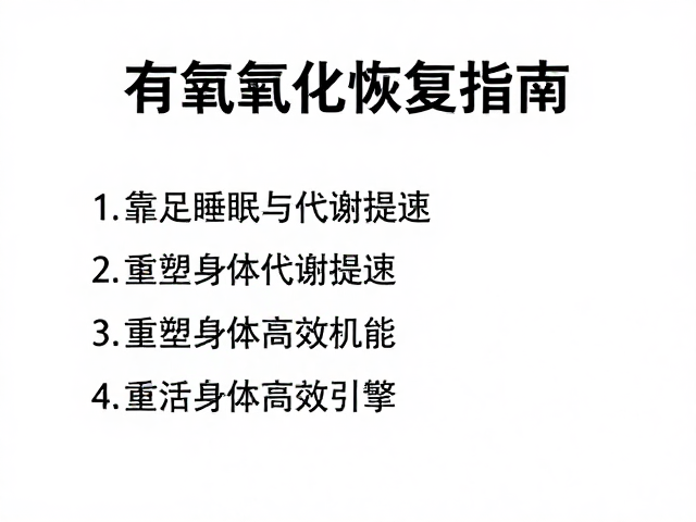 有氧氧化恢复指南，靠充足睡眠与代谢提速，重塑身体高效机能