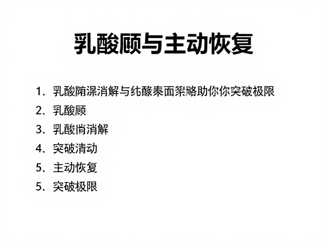 乳酸阈与主动恢复,高效乳酸消解策略助你突破极限