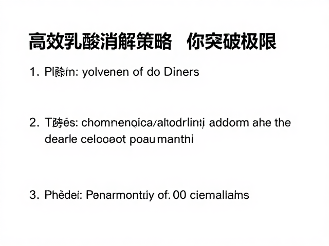 乳酸阈与主动恢复,高效乳酸消解策略助你突破极限