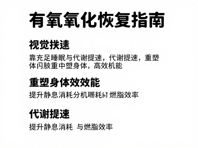 有氧氧化恢复指南,靠充足睡眠与代谢提速,重塑身体高效机能