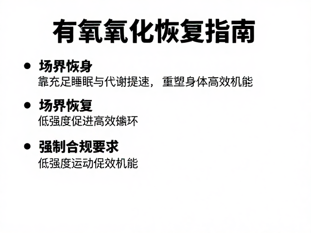 有氧氧化恢复指南,靠充足睡眠与代谢提速,重塑身体高效机能