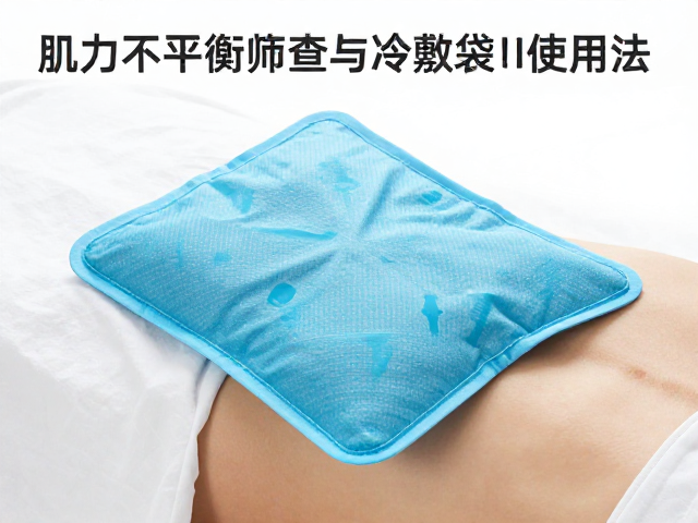 关节养护指南,肌力不平衡筛查与冷敷袋科学使用法