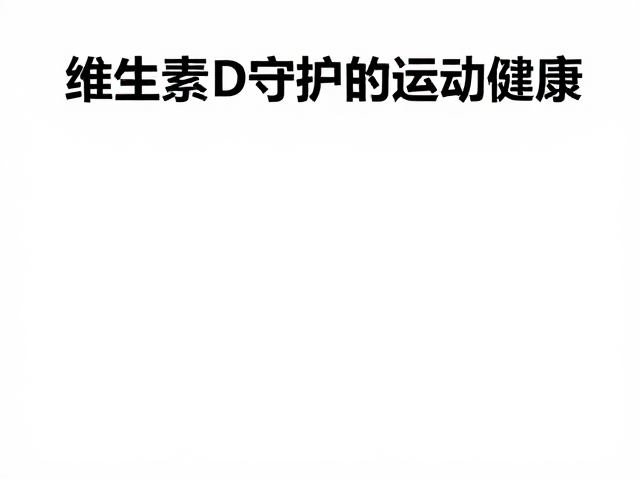 关节减压与运动损伤风险评估,维生素D如何守护你的运动健康