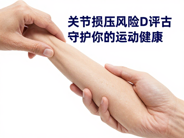 关节减压与运动损伤风险评估，维生素D如何守护你的运动健康