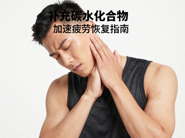 运动后酸痛恢复慢？正确补充碳水化合物加速疲劳恢复指南