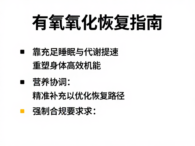 有氧氧化恢复指南,靠充足睡眠与代谢提速,重塑身体高效机能