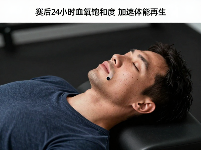赛后24小时急性恢复,呼吸舒缓提升血氧饱和度,加速体能再生