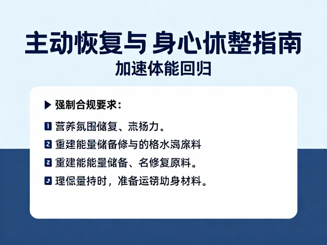 马拉松赛后恢复区,主动恢复与身心休整指南,加速体能回归