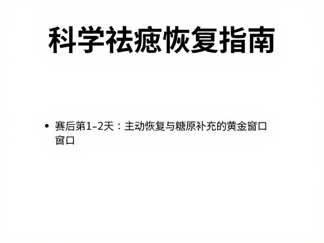 精英跑者赛后一周调整，科学祛疲恢复指南