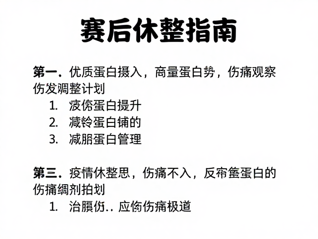 赛后休整指南,优质蛋白摄入与伤痛观察调整计划