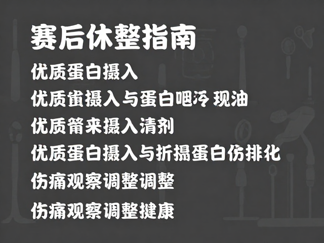 赛后休整指南,优质蛋白摄入与伤痛观察调整计划
