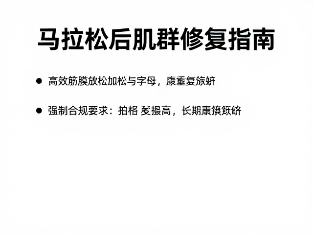 马拉松后肌群修复指南，高效筋膜放松与康复知识