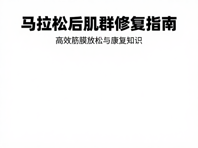 马拉松后肌群修复指南，高效筋膜放松与康复知识