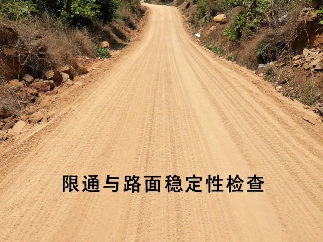 土路驾驶技巧,技术路段限速与路面稳定性检查指南