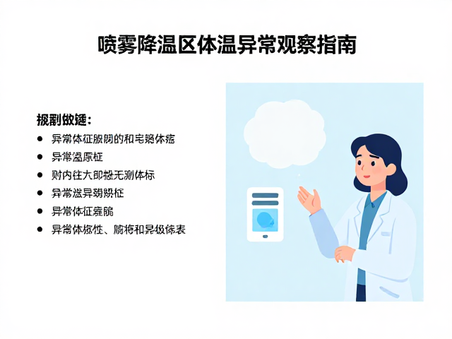 高温稳态下喷雾降温区体温异常观察指南