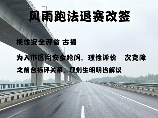 风雨跑法退赛改签，桥梁高架路段参赛指南