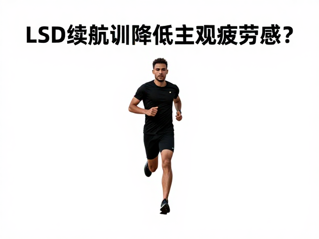 LSD长距离慢跑,如何用续航训练降低主观疲劳感?