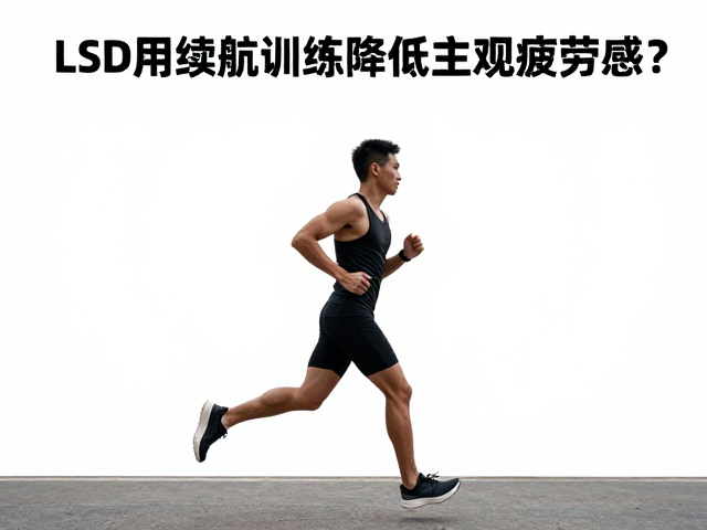 LSD长距离慢跑,如何用续航训练降低主观疲劳感?