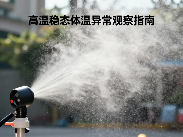 高温稳态下喷雾降温区体温异常观察指南