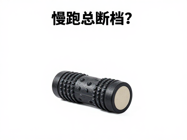 慢跑总断档？泡沫轴放松，连续训练，打造高效跑步习惯
