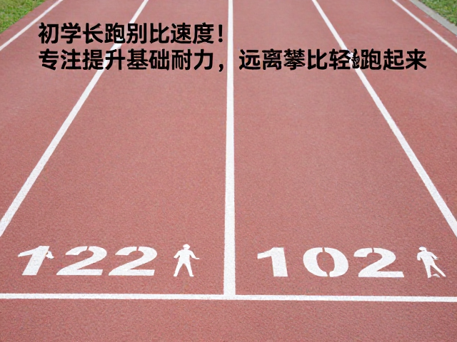 初学长跑别比速度！专注提升基础耐力，远离攀比轻松跑起来