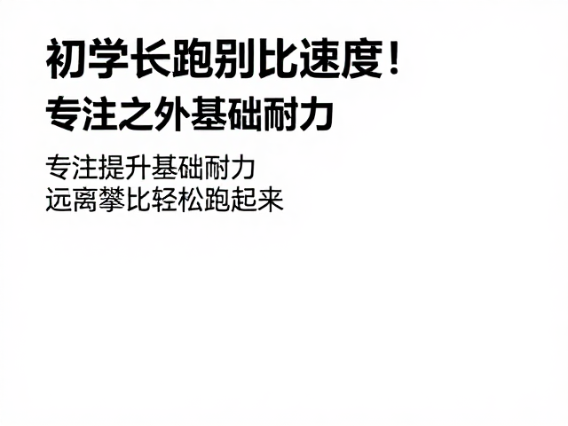 初学长跑别比速度!专注提升基础耐力,远离攀比轻松跑起来