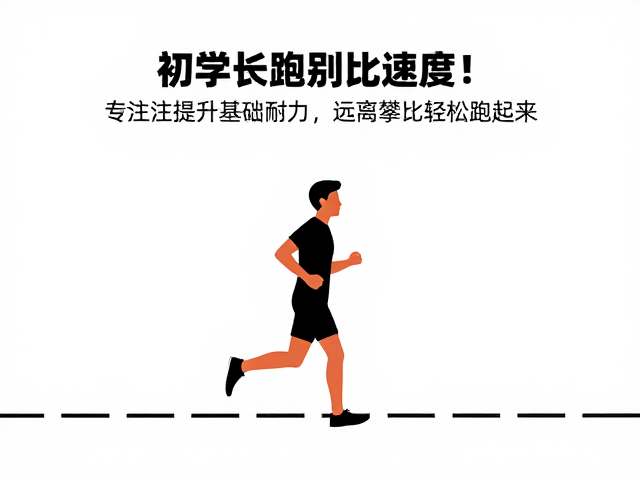 初学长跑别比速度!专注提升基础耐力,远离攀比轻松跑起来