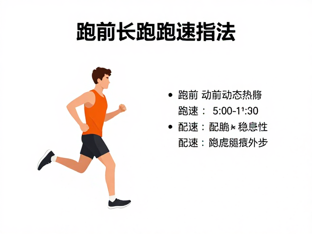 适度长跑指南,跑前动态热身与配速稳定性提升法