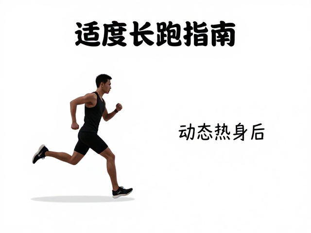 适度长跑指南,跑前动态热身与配速稳定性提升法