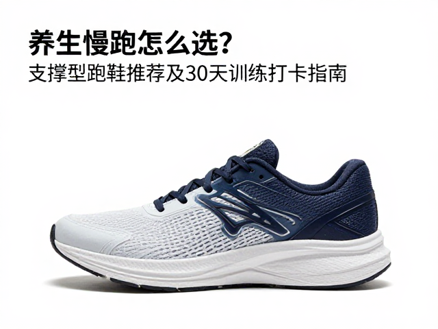 养生慢跑怎么选？支撑型跑鞋推荐及30天训练打卡指南