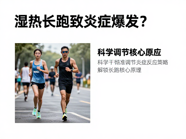 湿热长跑致炎症爆发？科学调节炎症反应，解锁长跑核心原理