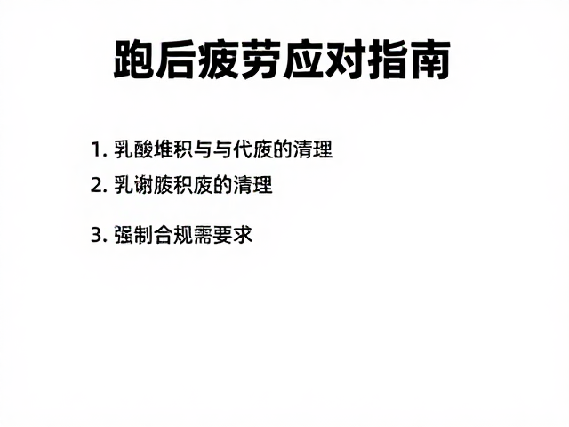 低强度打底适合休闲路跑?跑后疲劳应对指南