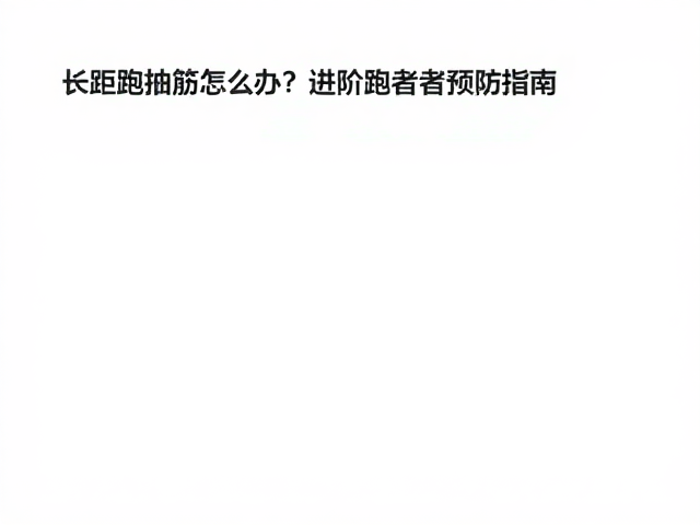 长距跑抽筋怎么办？进阶跑者的预防指南