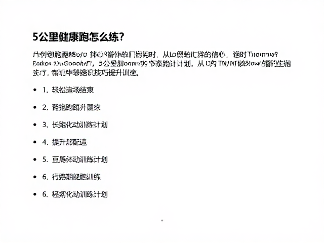 5公里健康跑怎么练？掌握长跑通识与节奏跑技巧，轻松提升配速